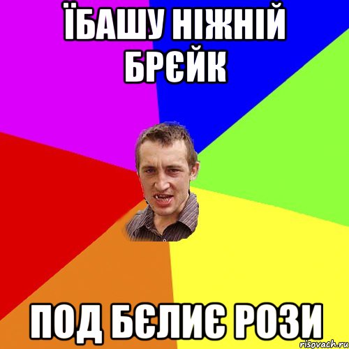 їбашу ніжній брєйк под бєлиє рози, Мем Чоткий паца