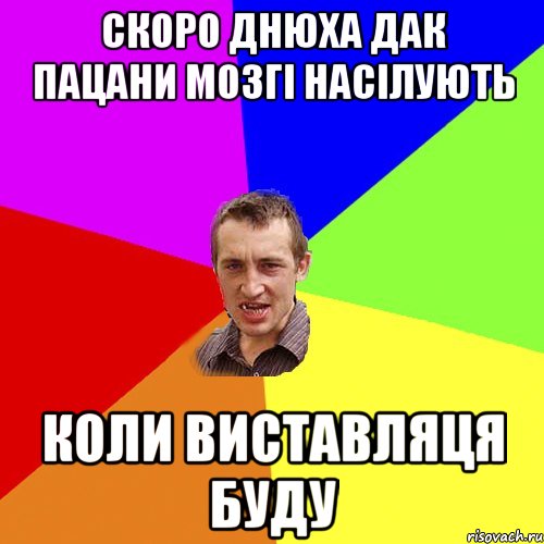 скоро днюха дак пацани мозгі насілують коли виставляця буду, Мем Чоткий паца