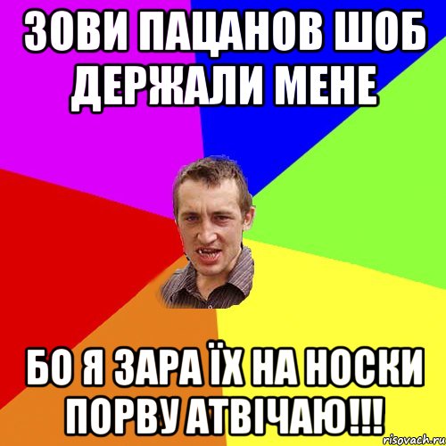 зови пацанов шоб держали мене бо я зара їх на носки порву атвічаю!!!, Мем Чоткий паца