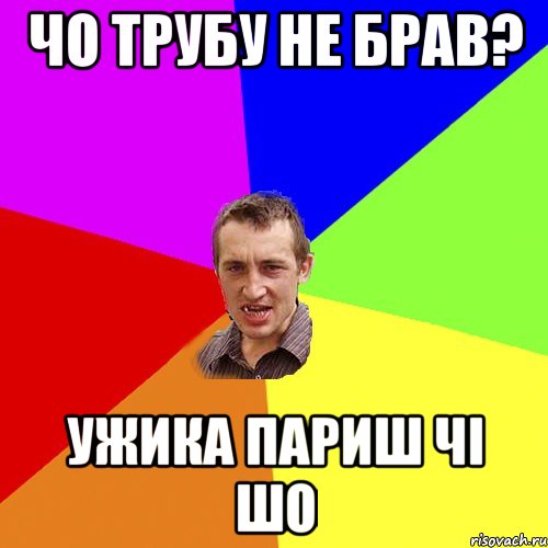 чо трубу не брав? ужика париш чі шо, Мем Чоткий паца