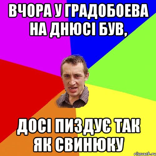 вчора у градобоева на днюсі був, досі пиздує так як свинюку, Мем Чоткий паца