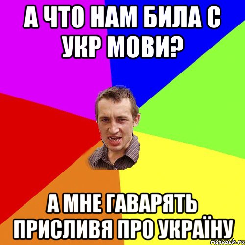 а что нам била с укр мови? а мне гаварять присливя про україну, Мем Чоткий паца