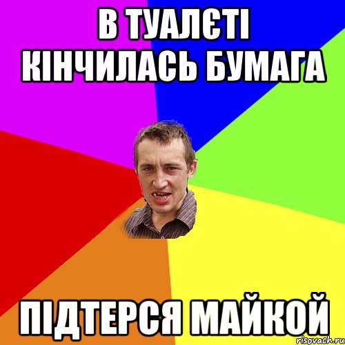 в туалєті кінчилась бумага підтерся майкой, Мем Чоткий паца