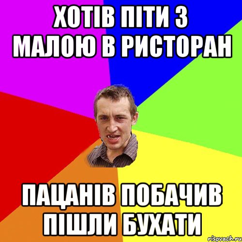 хотів піти з малою в ристоран пацанів побачив пішли бухати, Мем Чоткий паца