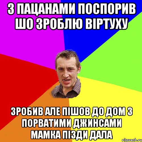 з пацанами поспорив шо зроблю віртуху зробив але пішов до дом з порватими джинсами мамка пізди дала, Мем Чоткий паца