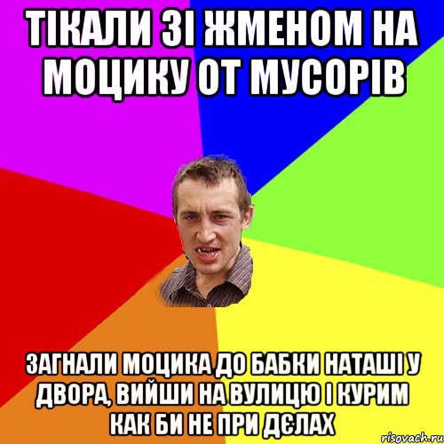 тікали зі жменом на моцику от мусорів загнали моцика до бабки наташі у двора, вийши на вулицю і курим как би не при дєлах, Мем Чоткий паца