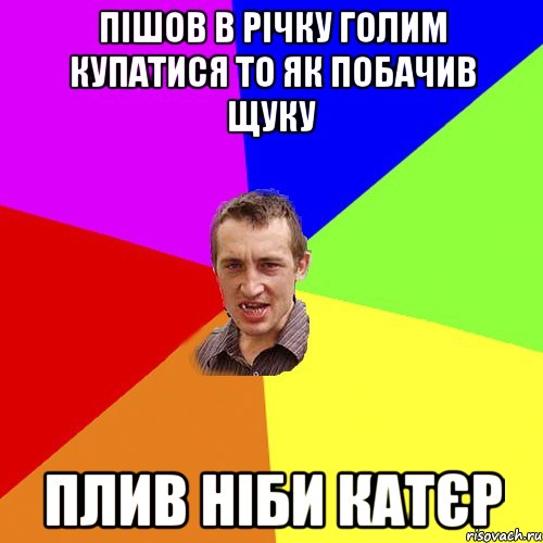 пішов в річку голим купатися то як побачив щуку плив ніби катєр, Мем Чоткий паца