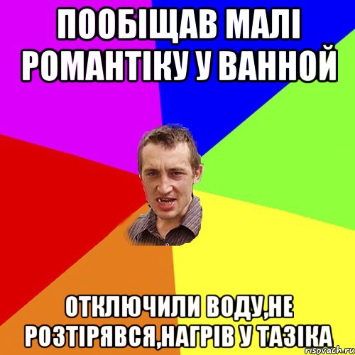 пообіщав малі романтіку у ванной отключили воду,не розтірявся,нагрів у тазіка, Мем Чоткий паца