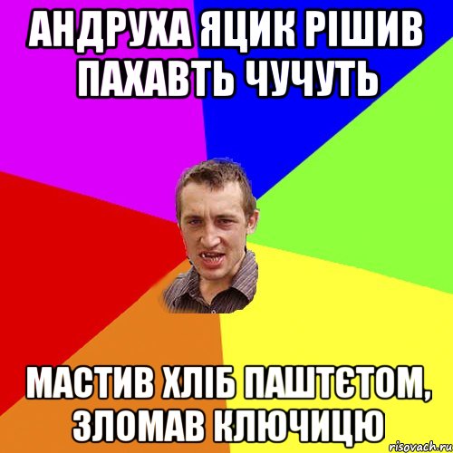 андруха яцик рішив пахавть чучуть мастив хліб паштєтом, зломав ключицю, Мем Чоткий паца