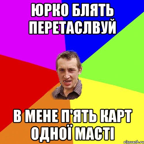 юрко блять перетаслвуй в мене п'ять карт одної масті, Мем Чоткий паца