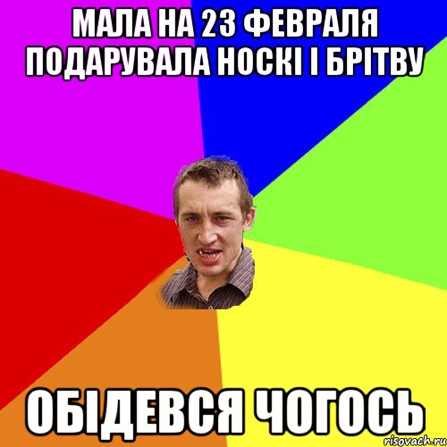 мала на 23 февраля подарувала носкі і брітву обідевся чогось, Мем Чоткий паца