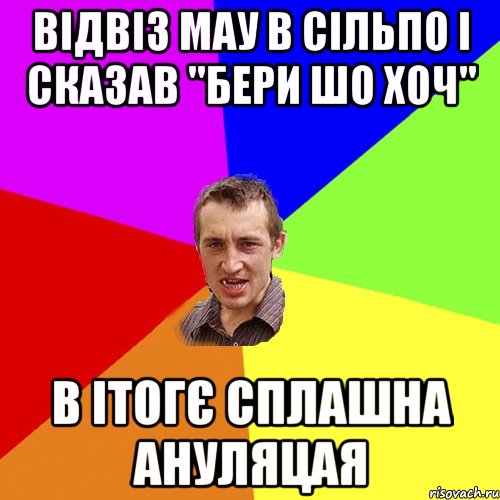 відвіз мау в сільпо і сказав "бери шо хоч" в ітогє сплашна ануляцая, Мем Чоткий паца