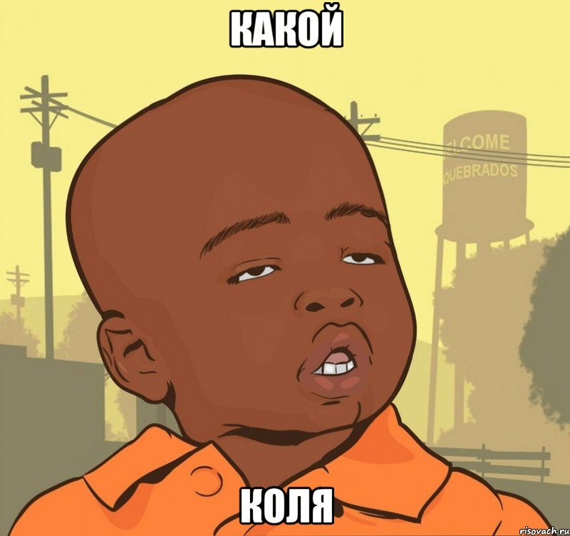 какой коля, Мем Пацан наркоман