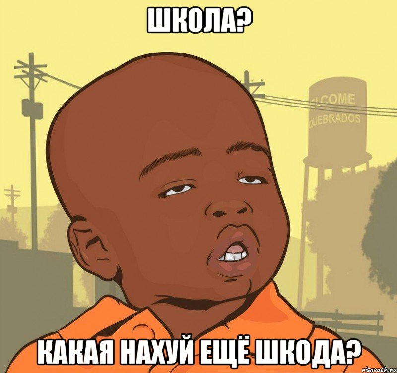школа? какая нахуй ещё шкода?, Мем Пацан наркоман