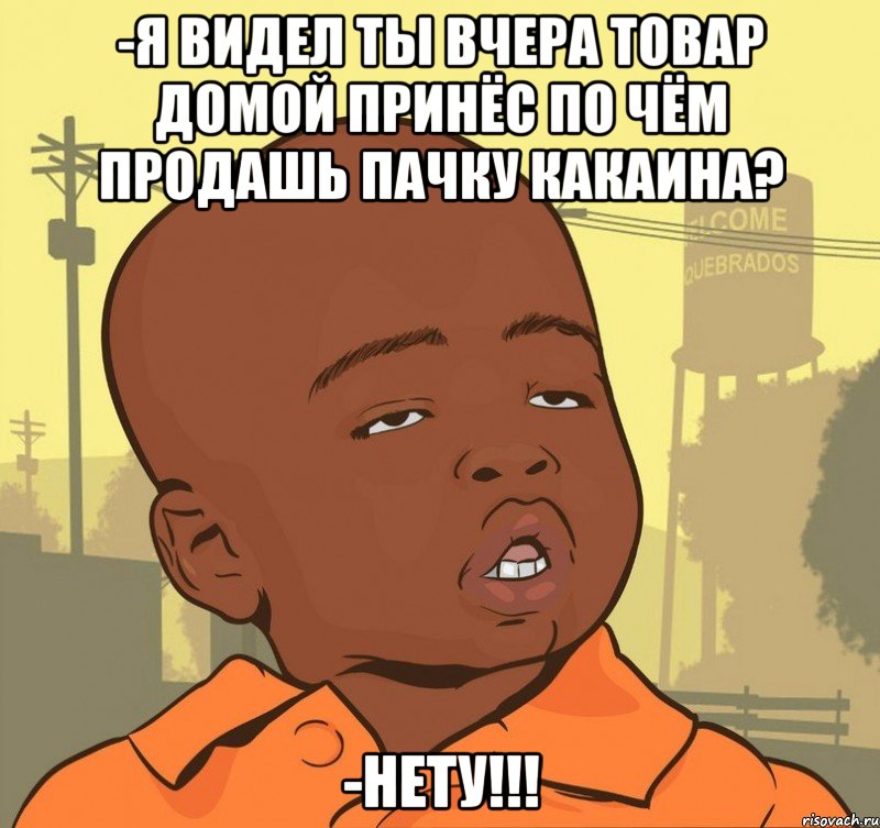 -я видел ты вчера товар домой принёс по чём продашь пачку какаина? -нету!!!, Мем Пацан наркоман