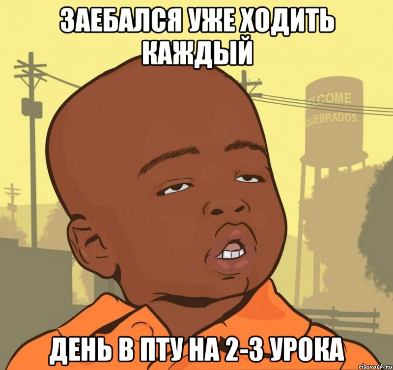 заебался уже ходить каждый день в пту на 2-3 урока, Мем Пацан наркоман