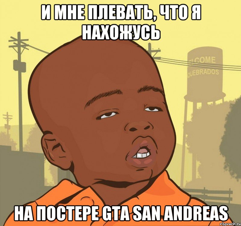 и мне плевать, что я нахожусь на постере gta san andreas, Мем Пацан наркоман