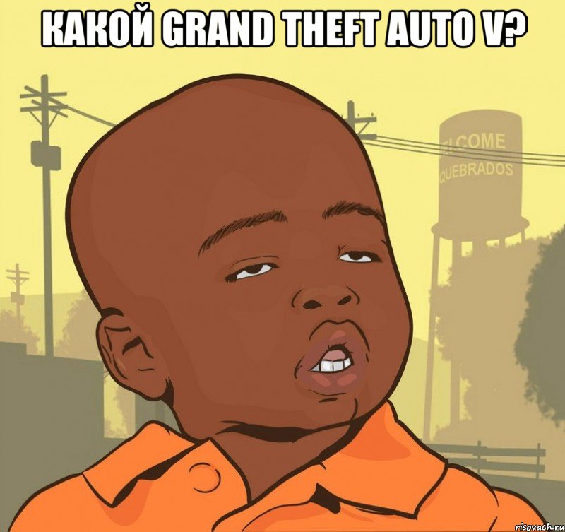 какой grand theft auto v? , Мем Пацан наркоман