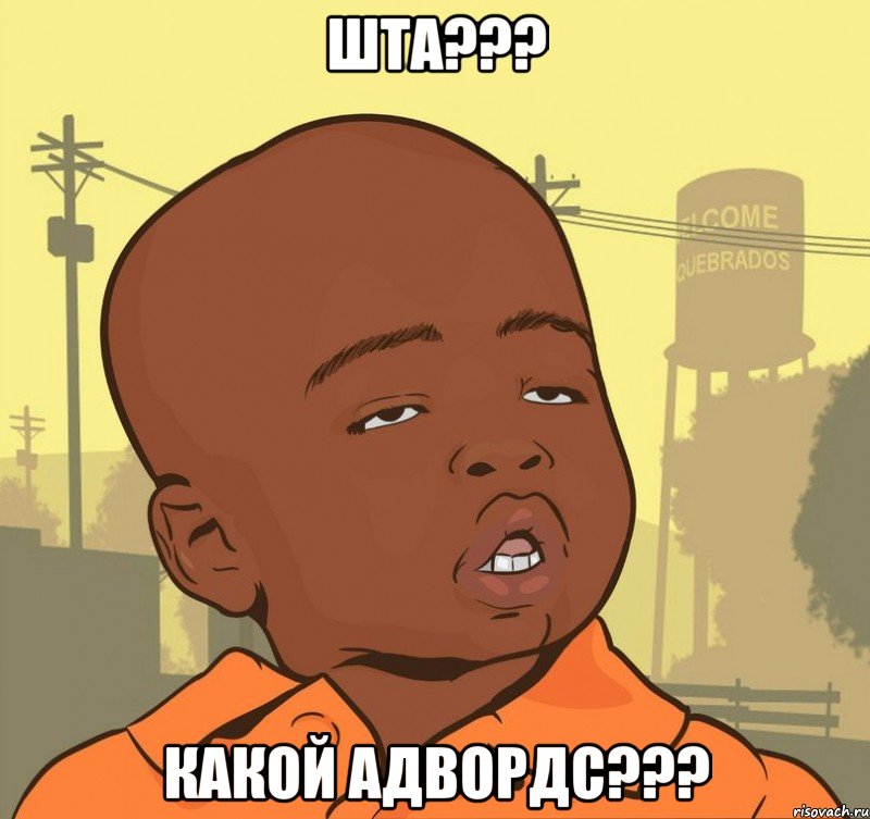 шта??? какой адвордс???, Мем Пацан наркоман
