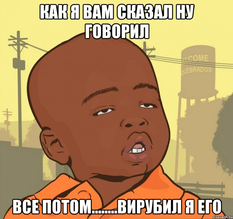 как я вам сказал ну говорил все потом........вирубил я его, Мем Пацан наркоман