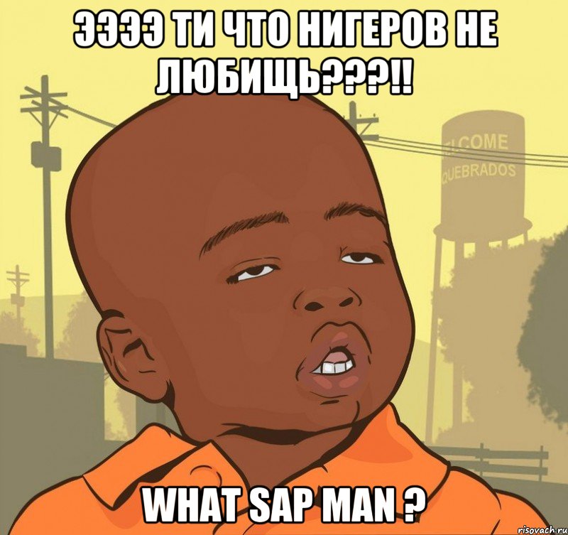 ээээ ти что нигеров не любищь???!! what sap man ?, Мем Пацан наркоман