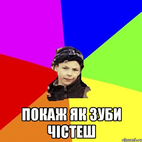  покаж як зуби чістеш