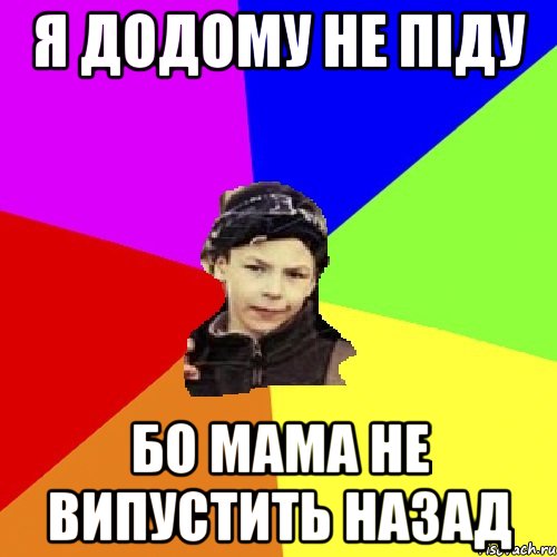 я додому не піду бо мама не випустить назад, Мем пацан з дворка