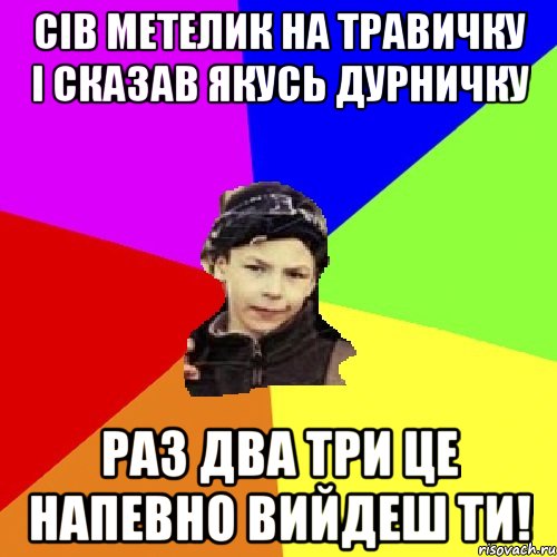 сів метелик на травичку і сказав якусь дурничку раз два три це напевно вийдеш ти!, Мем пацан з дворка