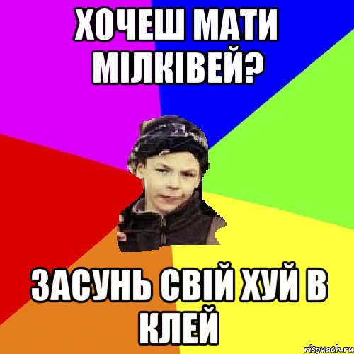 хочеш мати мілківей? засунь свій хуй в клей, Мем пацан з дворка