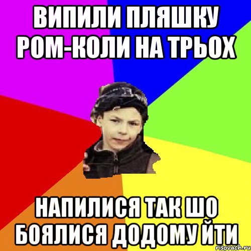 випили пляшку ром-коли на трьох напилися так шо боялися додому йти, Мем пацан з дворка