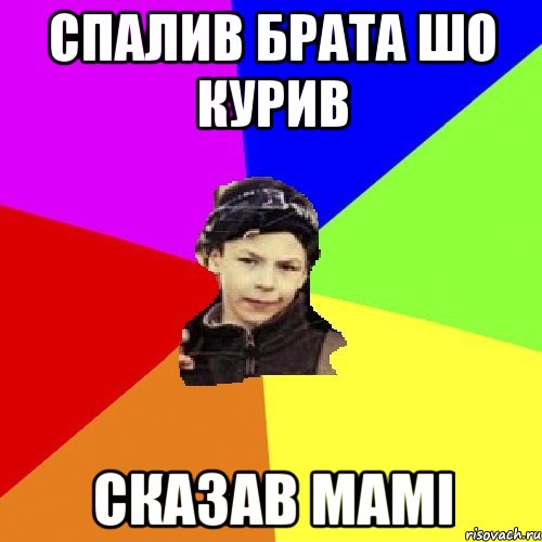 спалив брата шо курив сказав мамі
