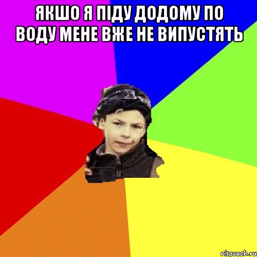 якшо я піду додому по воду мене вже не випустять , Мем пацан з дворка