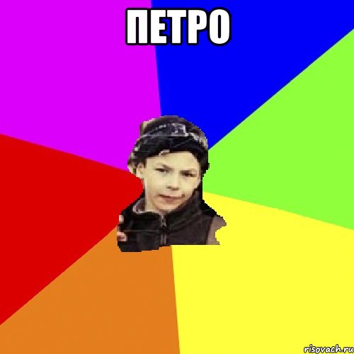 петро , Мем пацан з дворка