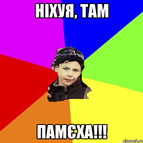 ніхуя, там памєха!!!, Мем пацан з дворка