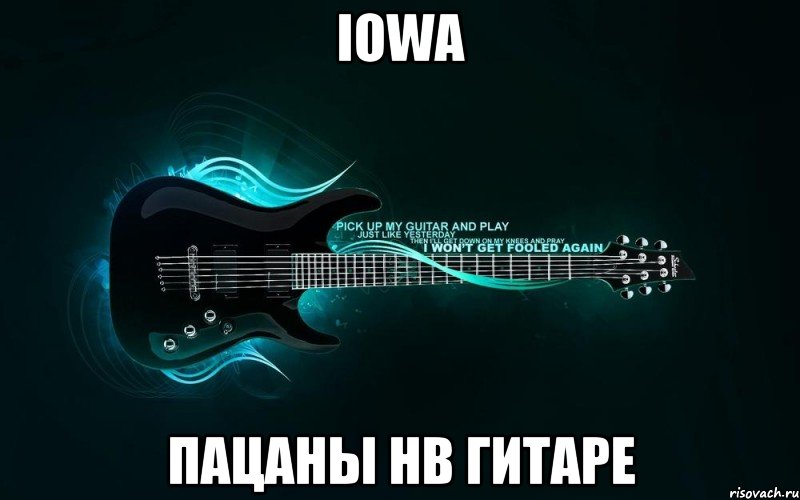 iowa пацаны нв гитаре, Мем Пацаны играющие на гитаре АФИГИТ