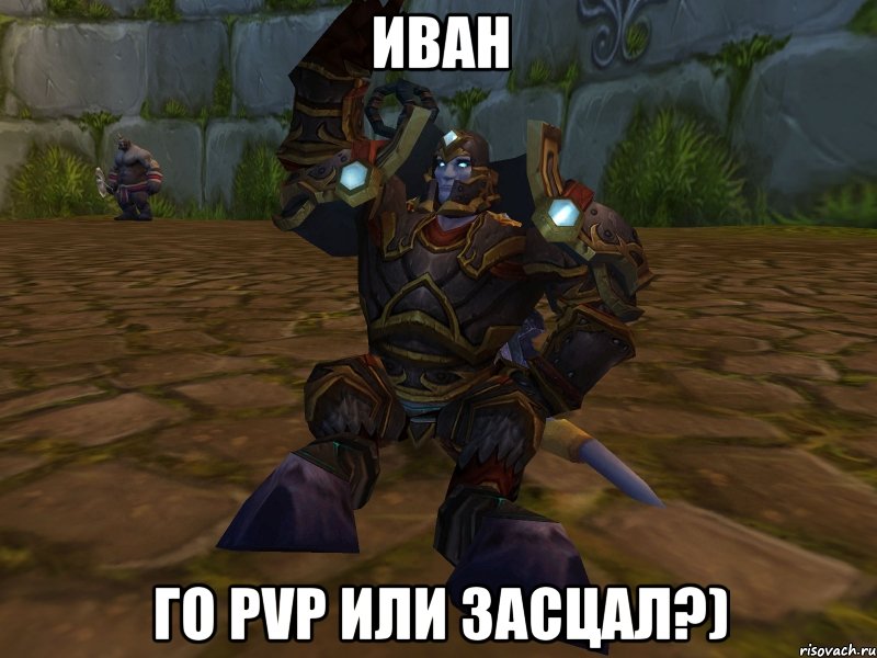 иван го pvp или засцал?), Мем паладин