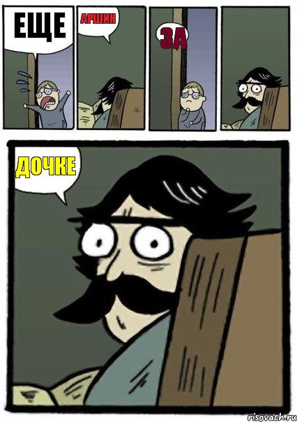 Еще Аршин За Дочке, Комикс Пучеглазый отец
