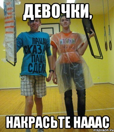 девочки, накрасьте нааас, Мем парни