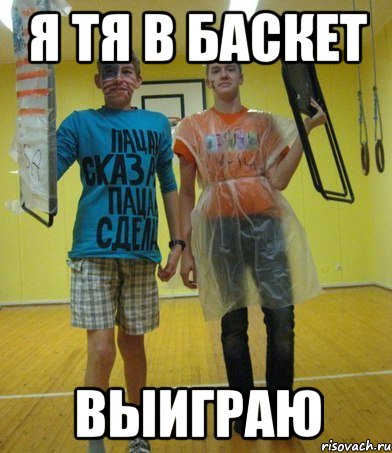 я тя в баскет выиграю, Мем парни