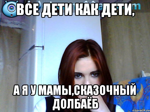 все дети как дети, а я у мамы,сказочный долбаёб, Мем пав