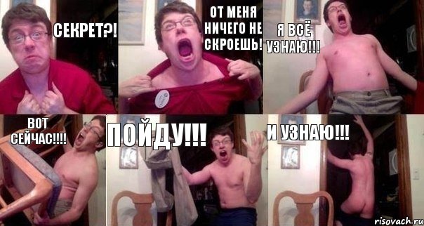 СЕКРЕТ?! ОТ МЕНЯ НИЧЕГО НЕ СКРОЕШЬ! Я ВСЁ УЗНАЮ!!! ВОТ СЕЙЧАС!!! ПОЙДУ!!! И УЗНАЮ!!!, Комикс  Печалька 90лвл