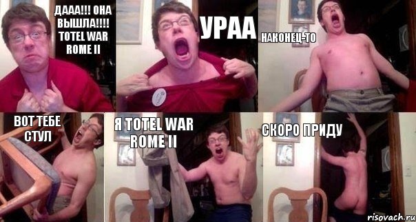 ДААА!!! ОНА ВЫШЛА!!! TOTEL WAR ROME II УРАА НАКОНЕЦ-ТО ВОТ ТЕБЕ СТУЛ Я TOTEL WAR ROME II СКОРО ПРИДУ, Комикс  Печалька 90лвл