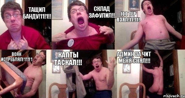 Тащил банду!11!1!! Склад зафулил!! 100 тер взял!11!11! Вояк истреблял!111!1 Капты таскал!!! Админ за чит меня снял!!!, Комикс  Печалька 90лвл