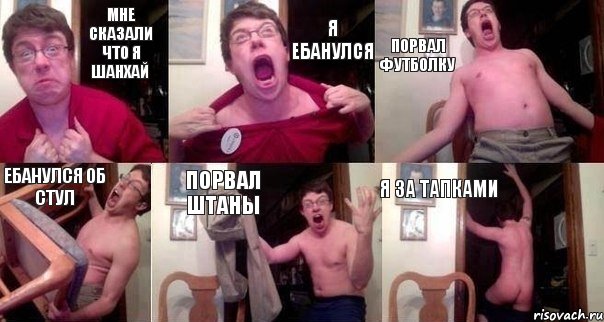 Мне сказали что я шанхай Я ебанулся Порвал футболку Ебанулся об стул Порвал штаны Я за тапками, Комикс  Печалька 90лвл