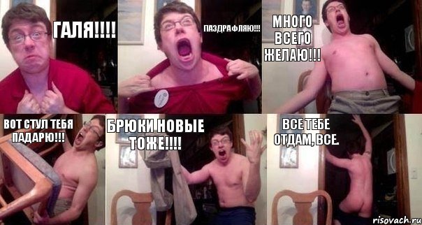 ГАЛЯ!!! Паздрафляю!!! Много всего желаю!!! Вот стул тебя падарю!!! Брюки новые тоже!!! Все тебе отдам, все., Комикс  Печалька 90лвл