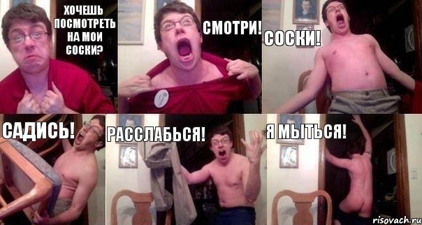 Хочешь посмотреть на мои соски? СМОТРИ! СОСКИ! САДИСЬ! Расслабься! Я МЫТЬСЯ!, Комикс  Печалька 90лвл