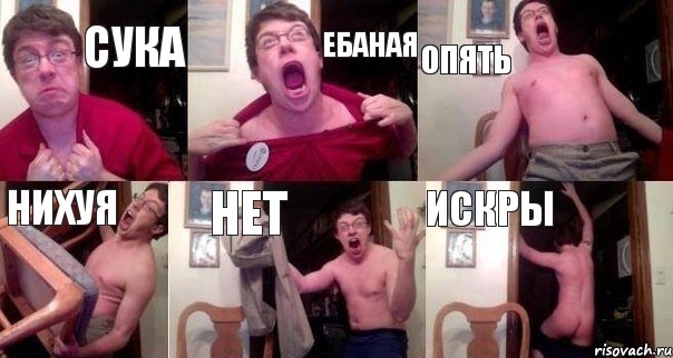 сука ебаная опять нихуя нет искры, Комикс  Печалька 90лвл