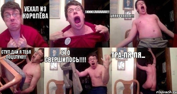 Уехал из Королёва УИИИХААААААА!!! УРРРРААААА!!! Стул,дай я тебя поцелую!!! Это свершилось!!! Тра-ля-ля..., Комикс  Печалька 90лвл