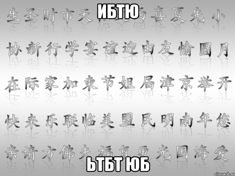 ибтю ьтбт юб, Мем перевод