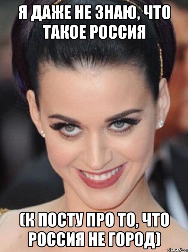 я даже не знаю, что такое россия (к посту про то, что россия не город)